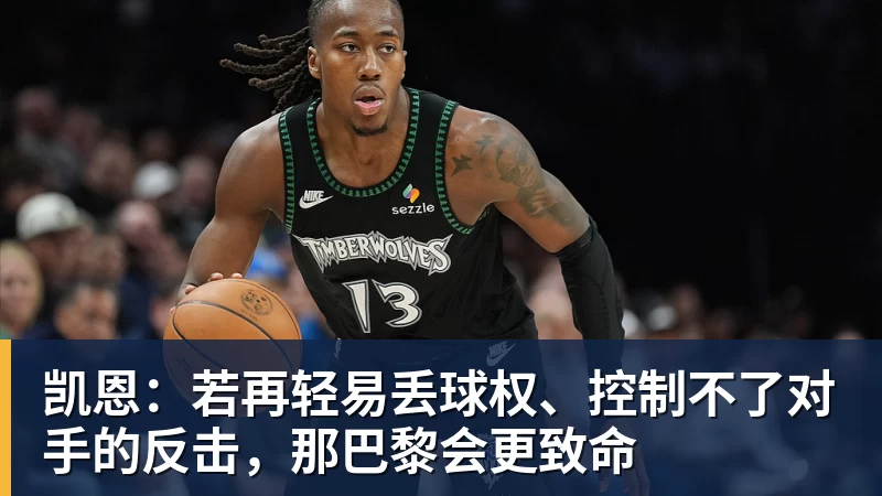 凯恩：若再轻易丢球权、控制不了对手的反击，那巴黎会更致命