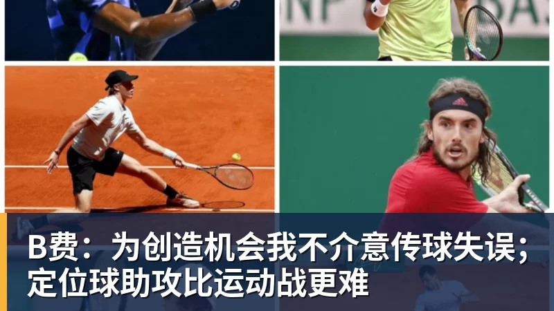 B费：为创造机会我不介意传球失误；定位球助攻比运动战更难