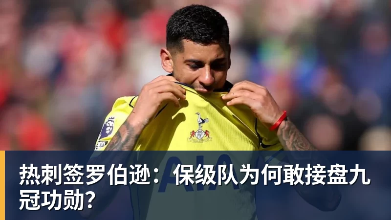 热刺签罗伯逊：保级队为何敢接盘九冠功勋？