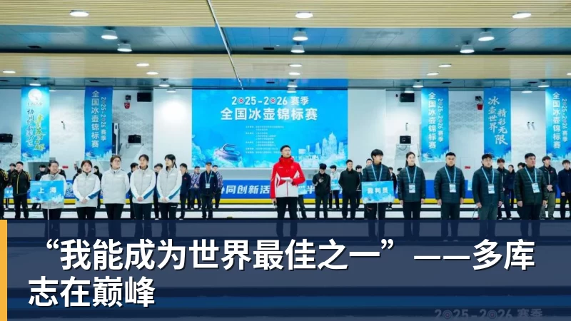 “我能成为世界最佳之一”——多库志在巅峰