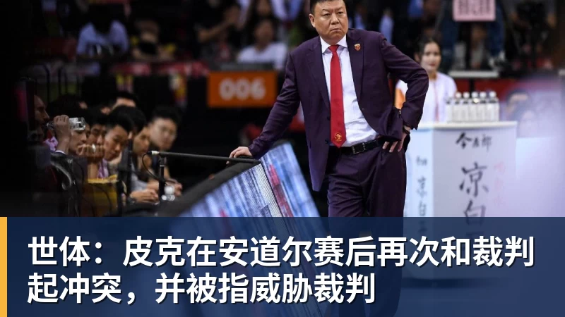 世体：皮克在安道尔赛后再次和裁判起冲突，并被指威胁裁判