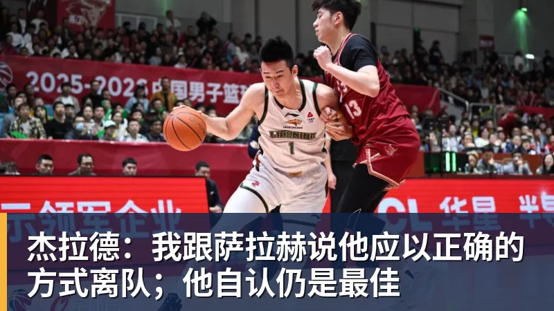 杰拉德：我跟萨拉赫说他应以正确的方式离队；他自认仍是最佳