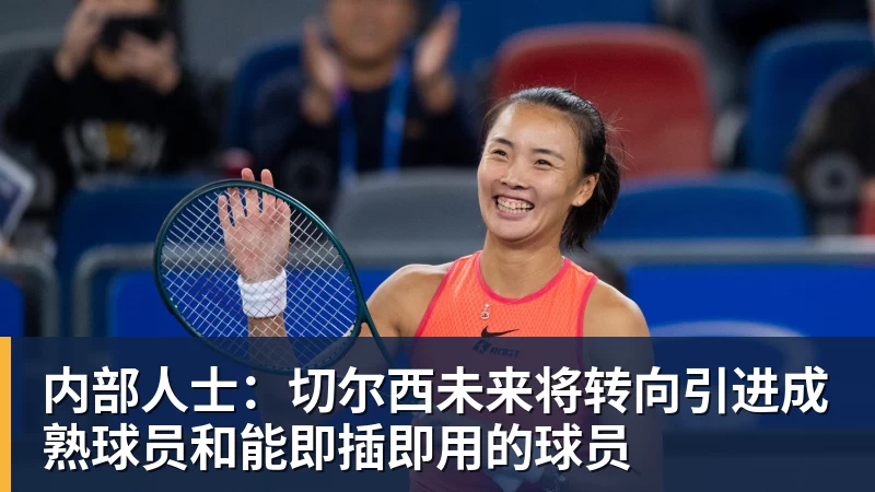 内部人士：切尔西未来将转向引进成熟球员和能即插即用的球员