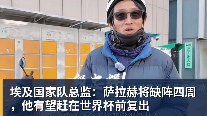 埃及国家队总监：萨拉赫将缺阵四周，他有望赶在世界杯前复出
