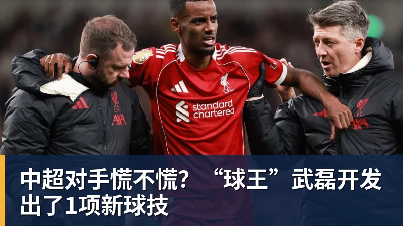 中超对手慌不慌？“球王”武磊开发出了1项新球技
