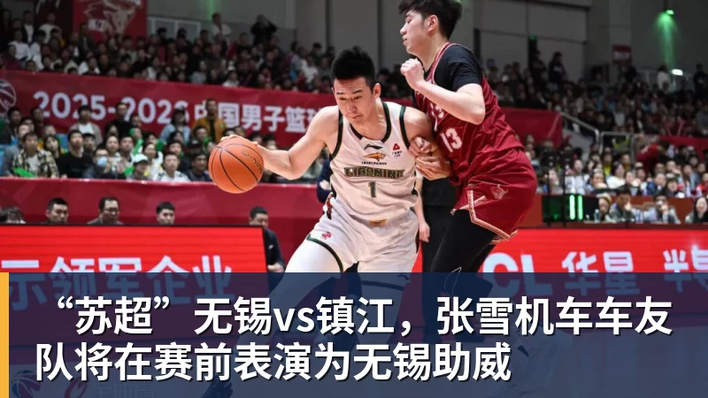 “苏超”无锡vs镇江，张雪机车车友队将在赛前表演为无锡助威