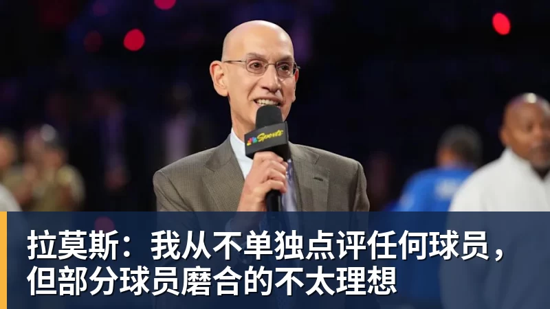 拉莫斯：我从不单独点评任何球员，但部分球员磨合的不太理想