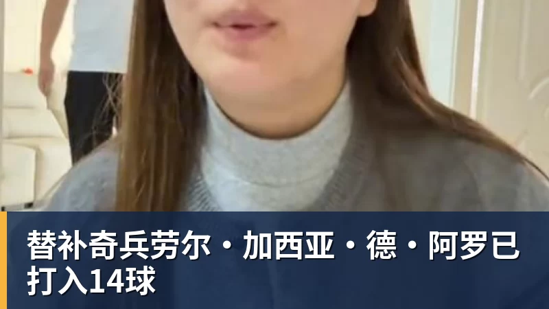 替补奇兵劳尔·加西亚·德·阿罗已打入14球