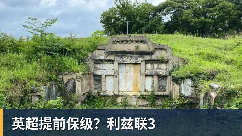 英超提前保级？利兹联3