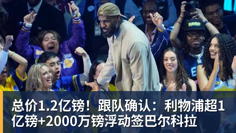 总价1.2亿镑！跟队确认：利物浦超1亿镑+2000万镑浮动签巴尔科拉