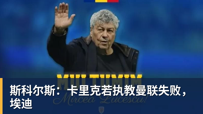 斯科尔斯：卡里克若执教曼联失败，埃迪