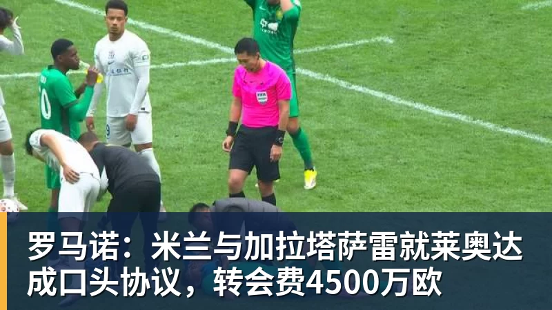 罗马诺：米兰与加拉塔萨雷就莱奥达成口头协议，转会费4500万欧