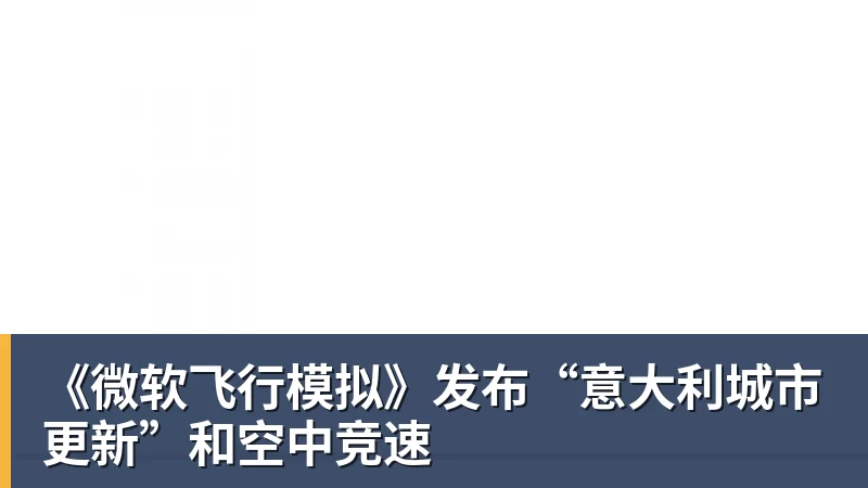 《微软飞行模拟》发布“意大利城市更新”和空中竞速