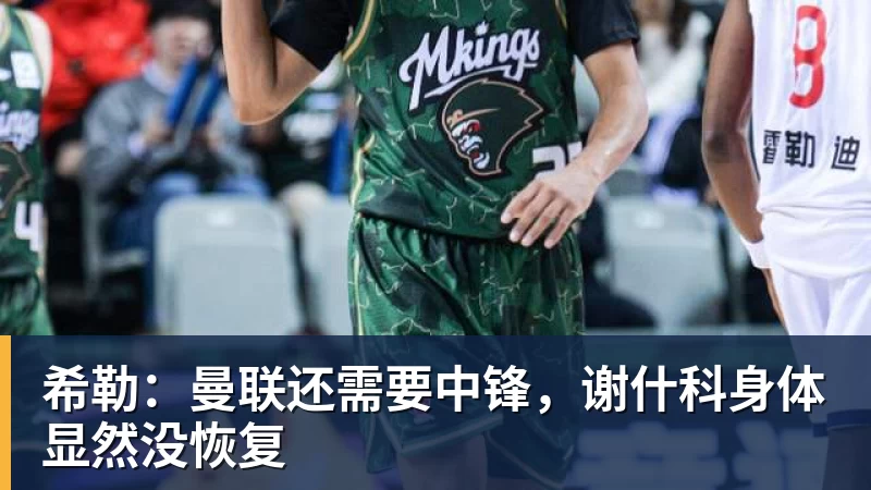 希勒：曼联还需要中锋，谢什科身体显然没恢复