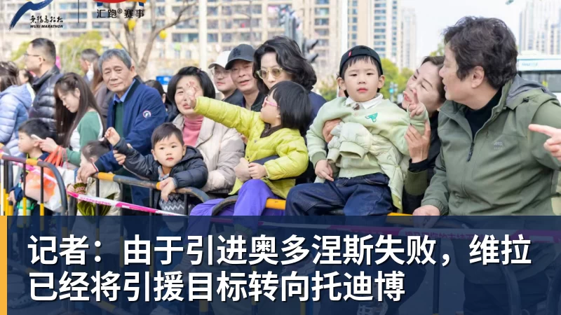 记者：由于引进奥多涅斯失败，维拉已经将引援目标转向托迪博