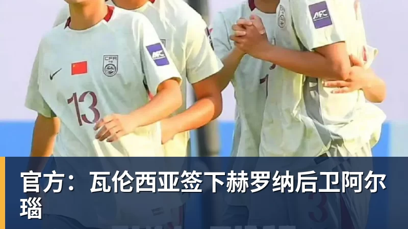 官方：瓦伦西亚签下赫罗纳后卫阿尔瑙