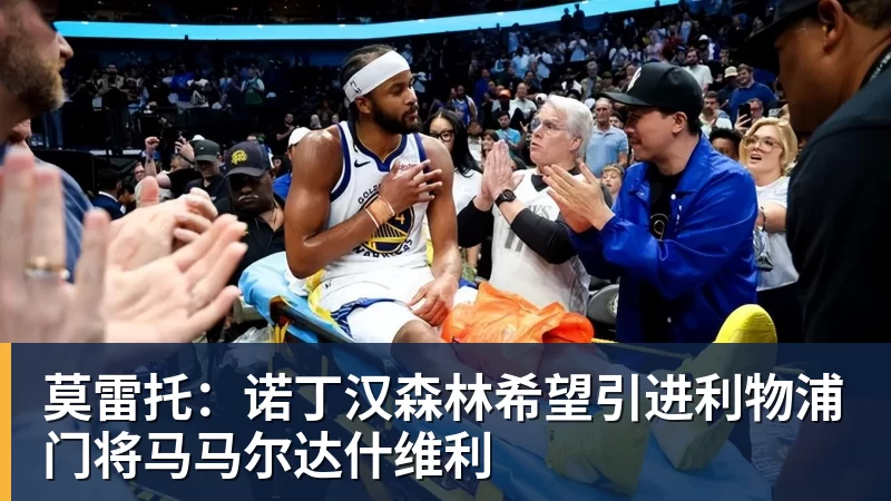莫雷托：诺丁汉森林希望引进利物浦门将马马尔达什维利