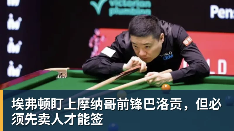 埃弗顿盯上摩纳哥前锋巴洛贡，但必须先卖人才能签