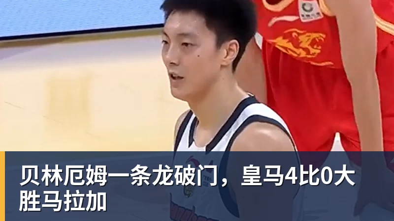 贝林厄姆一条龙破门，皇马4比0大胜马拉加