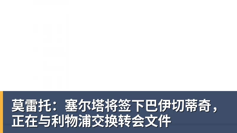 莫雷托：塞尔塔将签下巴伊切蒂奇，正在与利物浦交换转会文件