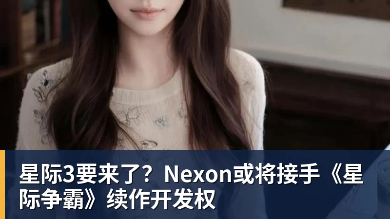 星际3要来了？Nexon或将接手《星际争霸》续作开发权