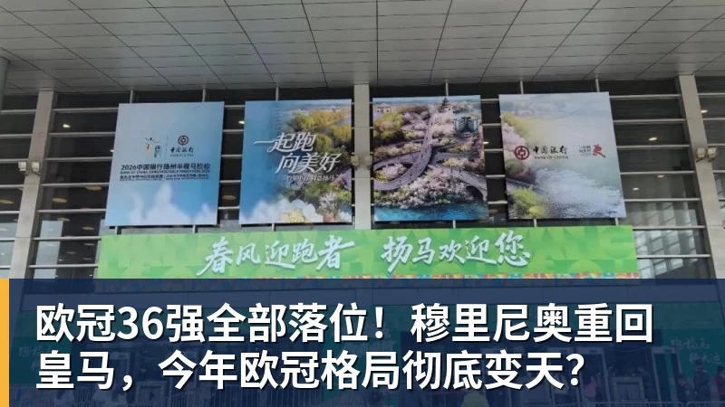 欧冠36强全部落位！穆里尼奥重回皇马，今年欧冠格局彻底变天？