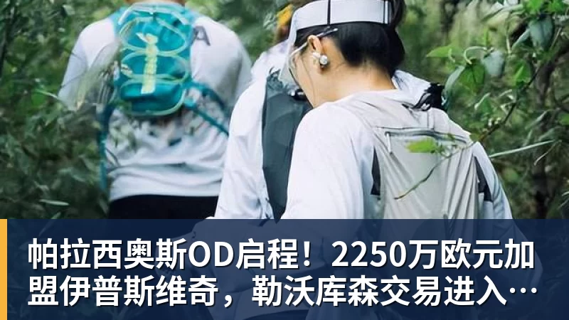 帕拉西奥斯OD启程！2250万欧元加盟伊普斯维奇，勒沃库森交易进入最后阶段