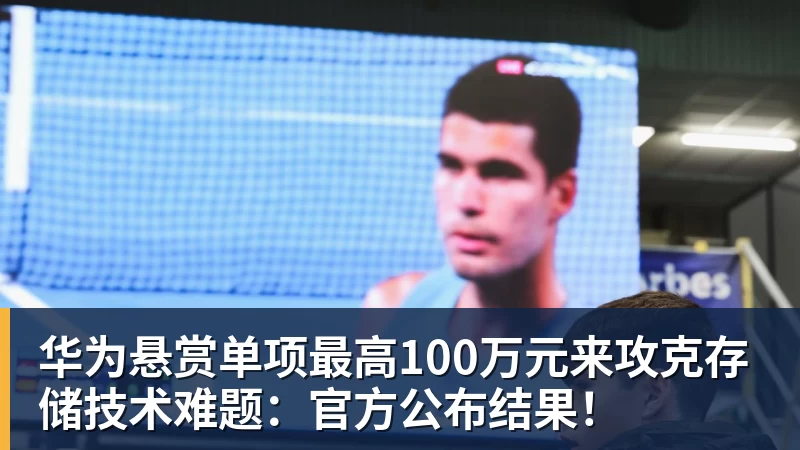 华为悬赏单项最高100万元来攻克存储技术难题：官方公布结果！