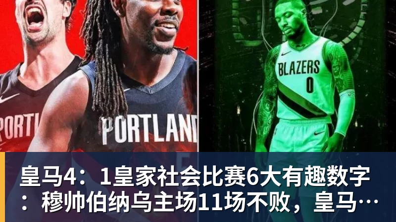 皇马4：1皇家社会比赛6大有趣数字：穆帅伯纳乌主场11场不败，皇马西甲联赛10不败