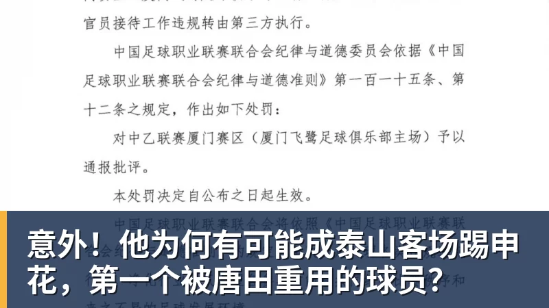意外！他为何有可能成泰山客场踢申花，第一个被唐田重用的球员？