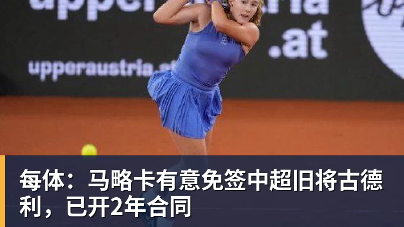 每体：马略卡有意免签中超旧将古德利，已开2年合同
