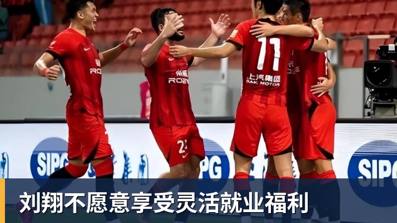 刘翔不愿意享受灵活就业福利