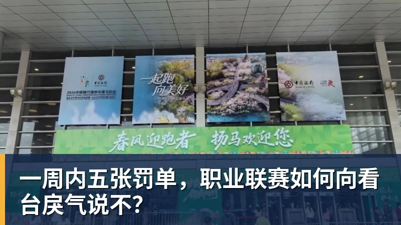 一周内五张罚单，职业联赛如何向看台戾气说不？