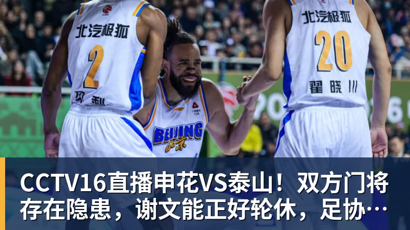 CCTV16直播申花VS泰山！双方门将存在隐患，谢文能正好轮休，足协杯大战海港