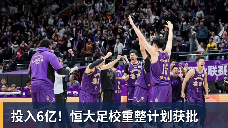 投入6亿！恒大足校重整计划获批