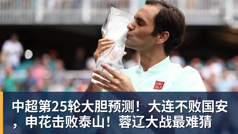 中超第25轮大胆预测！大连不败国安，申花击败泰山！蓉辽大战最难猜