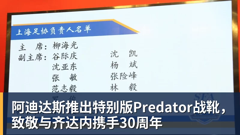 阿迪达斯推出特别版Predator战靴，致敬与齐达内携手30周年