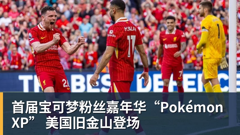 首届宝可梦粉丝嘉年华“PokémonXP” 美国旧金山登场