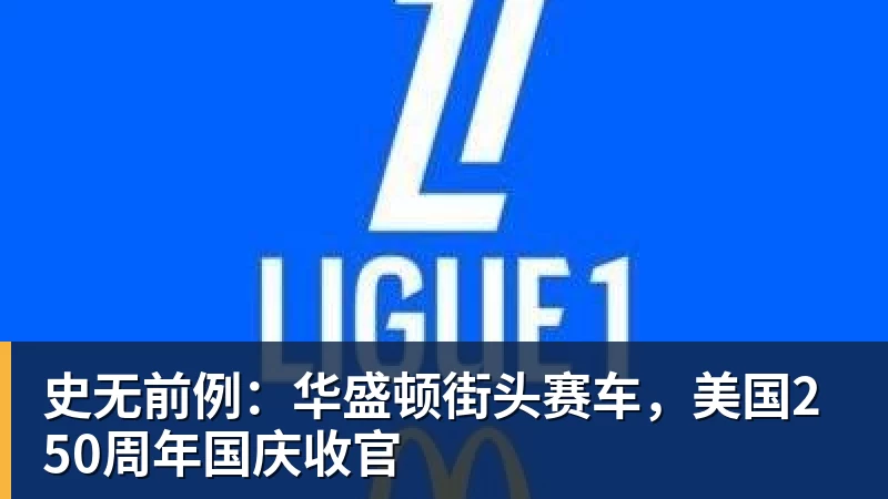 史无前例：华盛顿街头赛车，美国250周年国庆收官