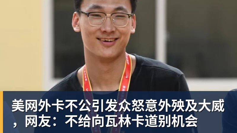 美网外卡不公引发众怒意外殃及大威，网友：不给向瓦林卡道别机会