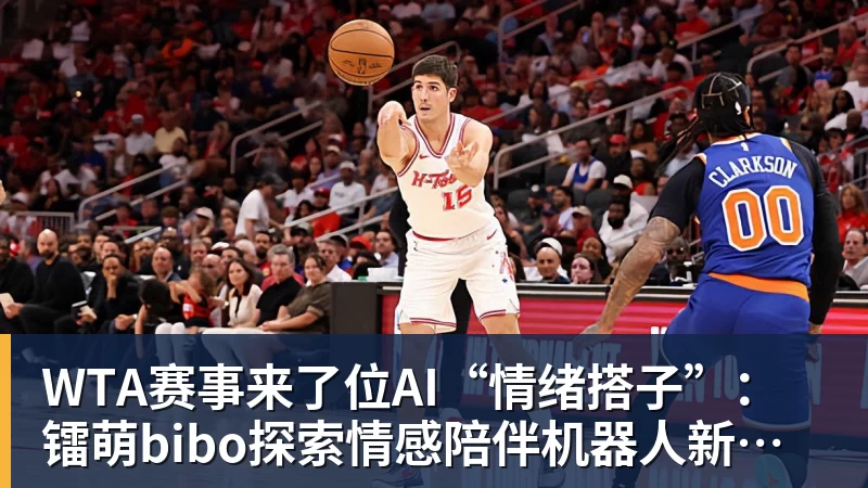 WTA赛事来了位AI“情绪搭子”：镭萌bibo探索情感陪伴机器人新场景