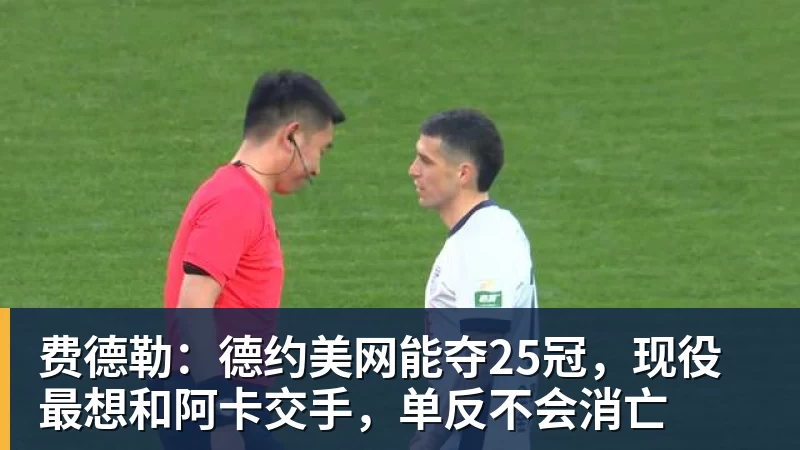 费德勒：德约美网能夺25冠，现役最想和阿卡交手，单反不会消亡