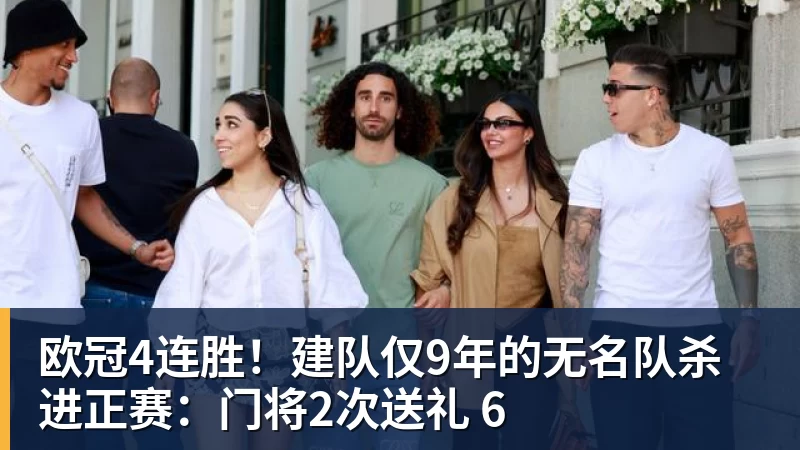 欧冠4连胜！建队仅9年的无名队杀进正赛：门将2次送礼 6