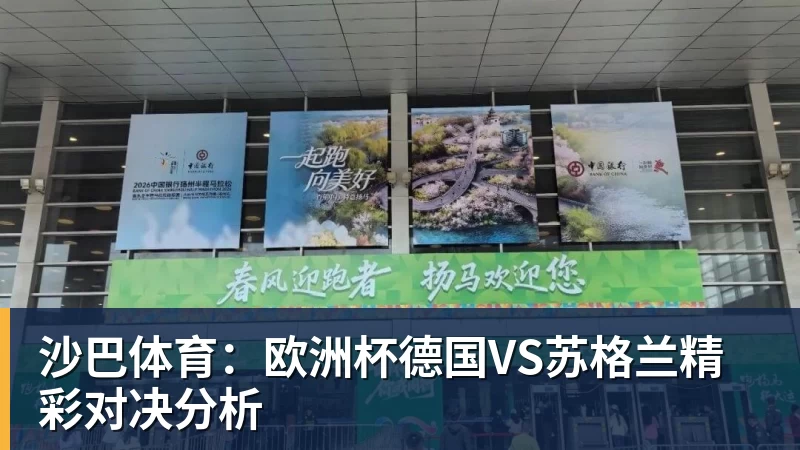 沙巴体育：欧洲杯德国VS苏格兰精彩对决分析