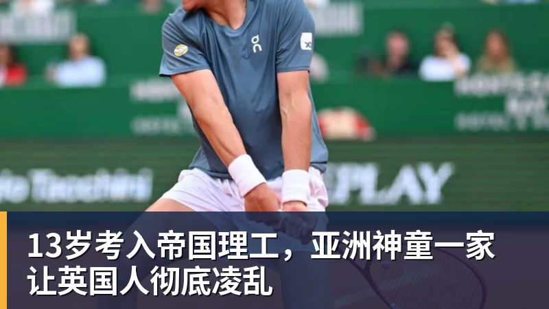 13岁考入帝国理工，亚洲神童一家让英国人彻底凌乱