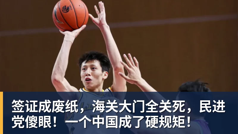 签证成废纸，海关大门全关死，民进党傻眼！一个中国成了硬规矩！