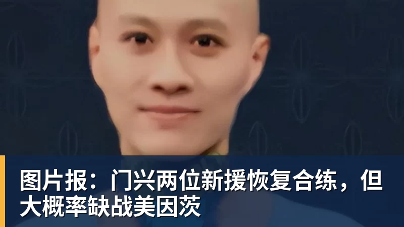 图片报：门兴两位新援恢复合练，但大概率缺战美因茨