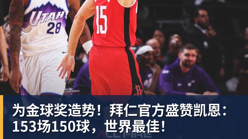 为金球奖造势！拜仁官方盛赞凯恩：153场150球，世界最佳！