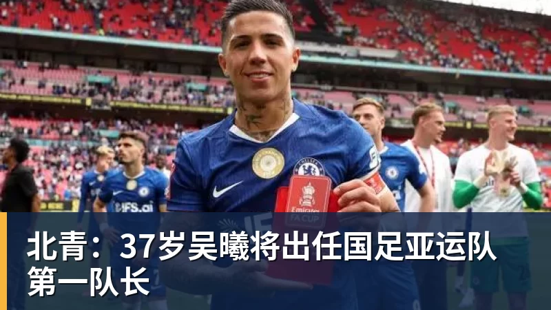 北青：37岁吴曦将出任国足亚运队第一队长