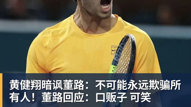 黄健翔暗讽董路：不可能永远欺骗所有人！董路回应：口贩子 可笑